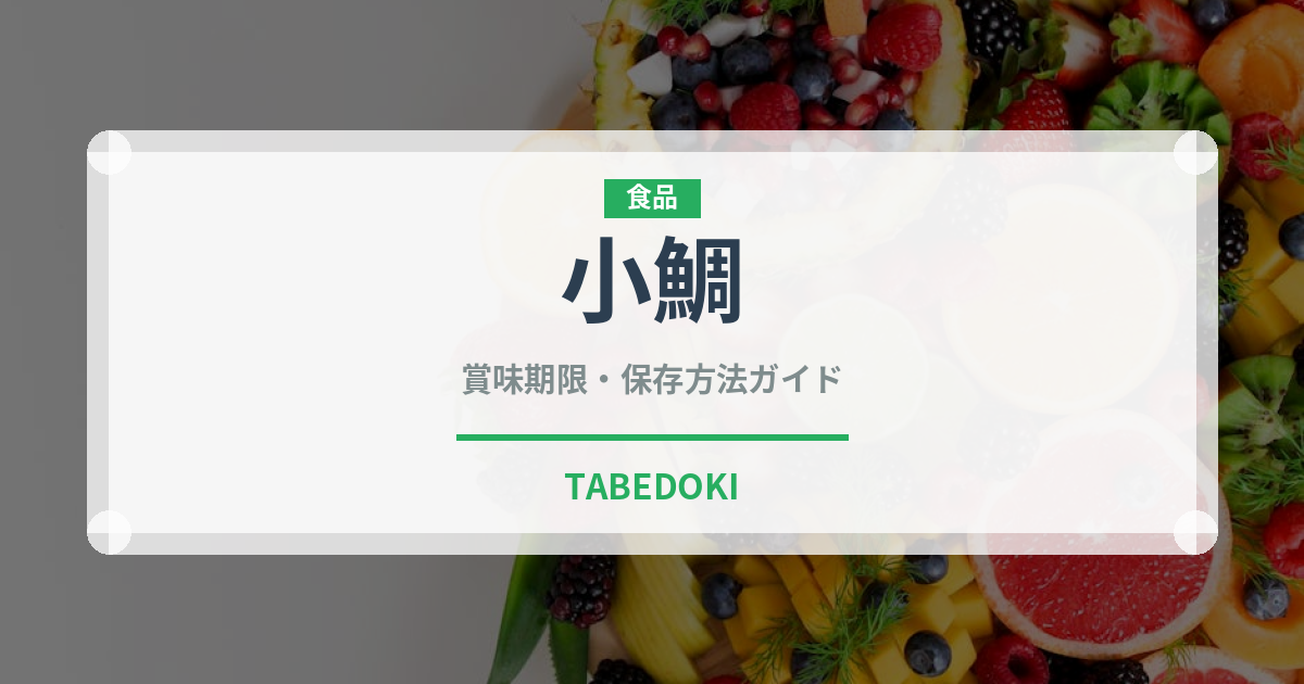 小鯛（魚類）の賞味期限と正しい保存方法｜鮮度を長持ちさせるコツ