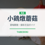 小鶏燉蘑菇（中華料理）の賞味期限と正しい保存方法