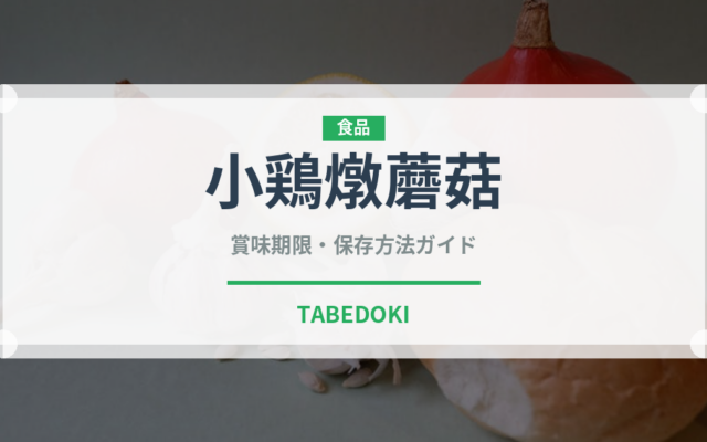 小鶏燉蘑菇（中華料理）の賞味期限と正しい保存方法