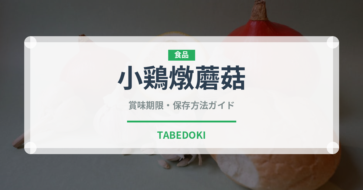 小鶏燉蘑菇（中華料理）の賞味期限と正しい保存方法