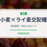 小麦×ライ麦交配種（古代穀物）の賞味期限と正しい保存方法