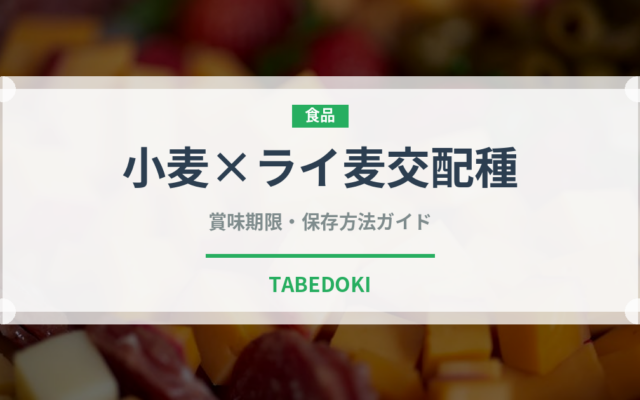 小麦×ライ麦交配種（古代穀物）の賞味期限と正しい保存方法