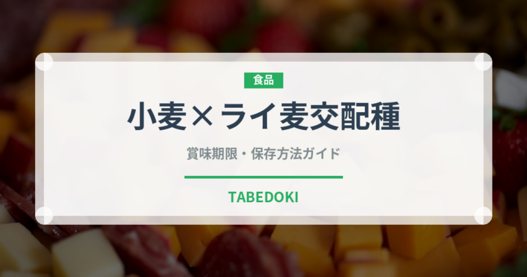 小麦×ライ麦交配種（古代穀物）の賞味期限と正しい保存方法