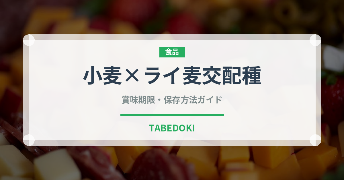 小麦×ライ麦交配種（古代穀物）の賞味期限と正しい保存方法