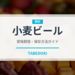 小麦ビール（珍しい酒類）の賞味期限と正しい保存方法