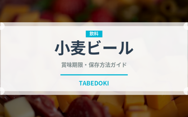 小麦ビール（珍しい酒類）の賞味期限と正しい保存方法