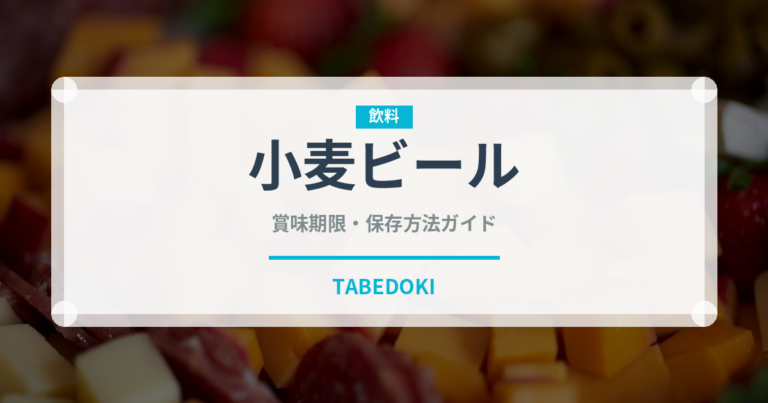 小麦ビール（珍しい酒類）の賞味期限と正しい保存方法