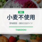 小麦不使用（特殊食品）の賞味期限と正しい保存方法｜長持ちさせるコツ