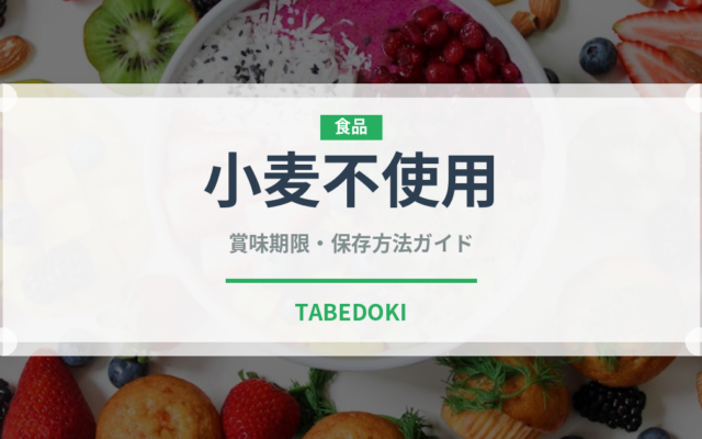 小麦不使用（特殊食品）の賞味期限と正しい保存方法｜長持ちさせるコツ