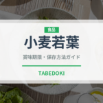小麦若葉（スーパーフード）の賞味期限と正しい保存方法｜長持ちさせるコツ