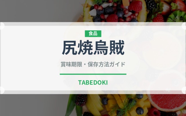 尻焼烏賊（甲殻類）の賞味期限と正しい保存方法｜鮮度を長持ちさせるコツ