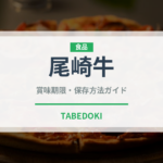 尾崎牛（肉類）の賞味期限と正しい保存方法