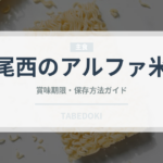 尾西のアルファ米（非常食）の賞味期限と正しい保存方法