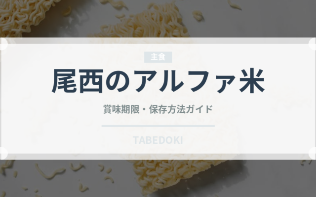 尾西のアルファ米（非常食）の賞味期限と正しい保存方法