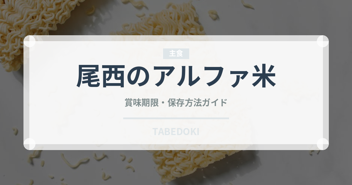 尾西のアルファ米（非常食）の賞味期限と正しい保存方法