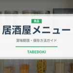 居酒屋メニュー（居酒屋）の賞味期限と正しい保存方法｜鮮度を長持ちさせるコツ