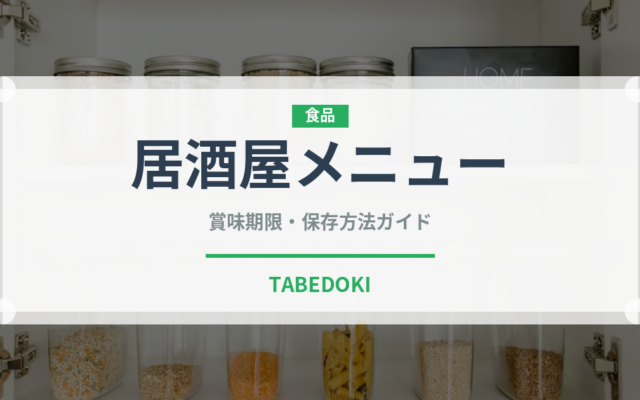 居酒屋メニュー（居酒屋）の賞味期限と正しい保存方法｜鮮度を長持ちさせるコツ