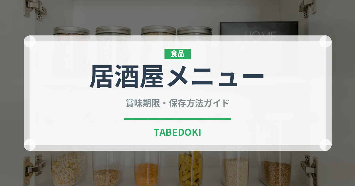 居酒屋メニュー（居酒屋）の賞味期限と正しい保存方法｜鮮度を長持ちさせるコツ