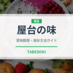 屋台の味（ラーメン）の賞味期限と正しい保存方法｜長持ちさせるコツ