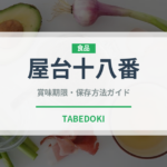 屋台十八番（インスタント麺）の賞味期限と正しい保存方法