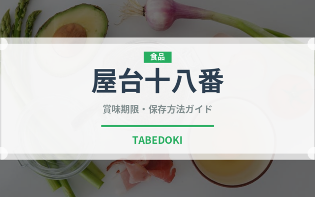 屋台十八番（インスタント麺）の賞味期限と正しい保存方法