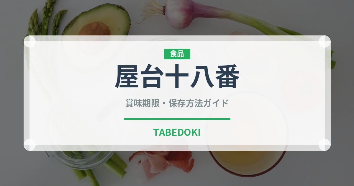 屋台十八番（インスタント麺）の賞味期限と正しい保存方法