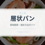 層状パン（世界のパン）の賞味期限と正しい保存方法