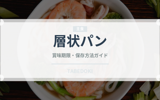 層状パン（世界のパン）の賞味期限と正しい保存方法