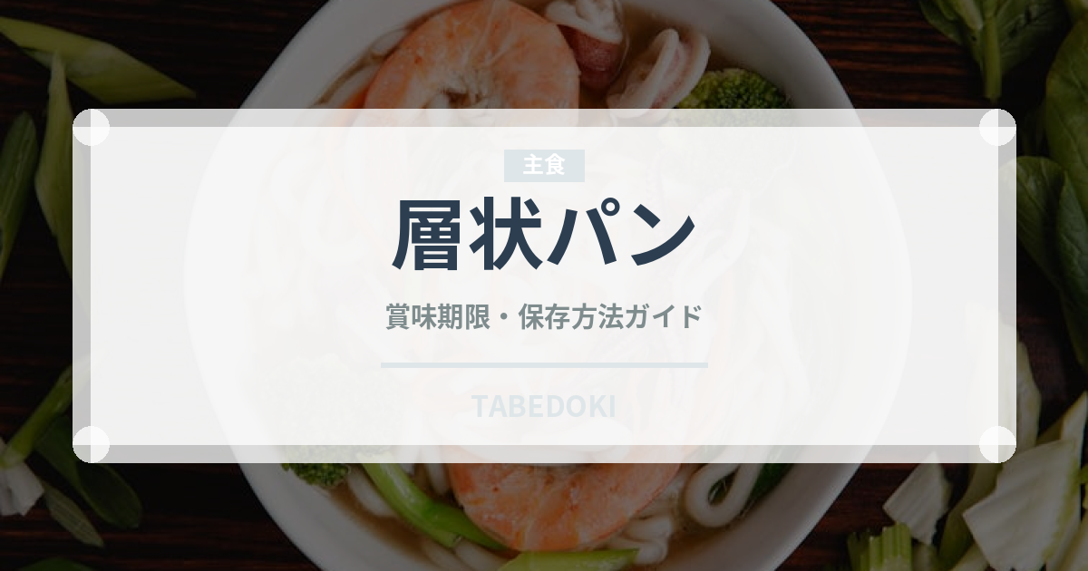 層状パン（世界のパン）の賞味期限と正しい保存方法
