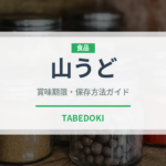 山うど（野菜）の賞味期限と正しい保存方法｜鮮度を保つコツ