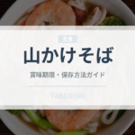 山かけそば（うどん・そば）の賞味期限と正しい保存方法