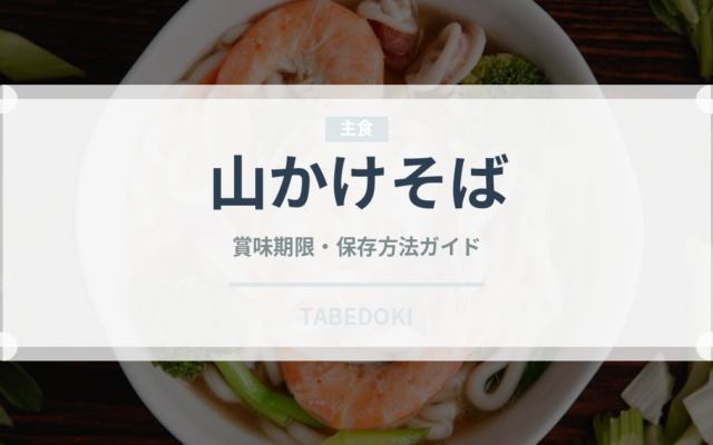山かけそば（うどん・そば）の賞味期限と正しい保存方法