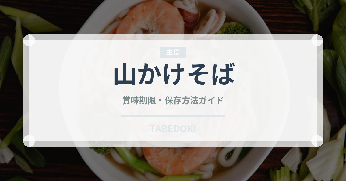 山かけそば（うどん・そば）の賞味期限と正しい保存方法