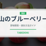 山のブルーベリー（ベリー類）の賞味期限と正しい保存方法
