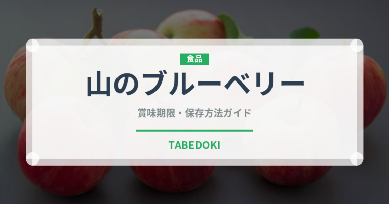 山のブルーベリー（ベリー類）の賞味期限と正しい保存方法
