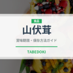 山伏茸（珍しいきのこ）の賞味期限と正しい保存方法｜鮮度を長持ちさせるコツ