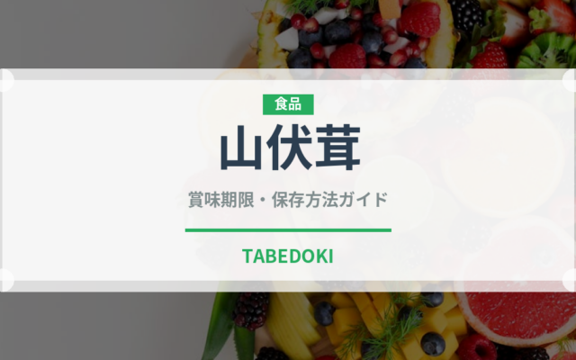 山伏茸（珍しいきのこ）の賞味期限と正しい保存方法｜鮮度を長持ちさせるコツ