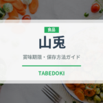 山兎（ジビエ）の賞味期限と正しい保存方法｜長持ちさせるコツ