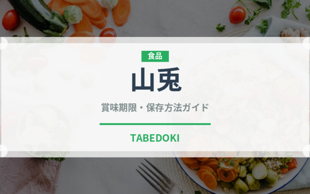 山兎（ジビエ）の賞味期限と正しい保存方法｜長持ちさせるコツ