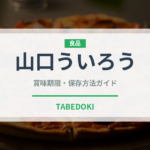 山口ういろう（和菓子）の賞味期限と正しい保存方法｜長持ちさせるコツ