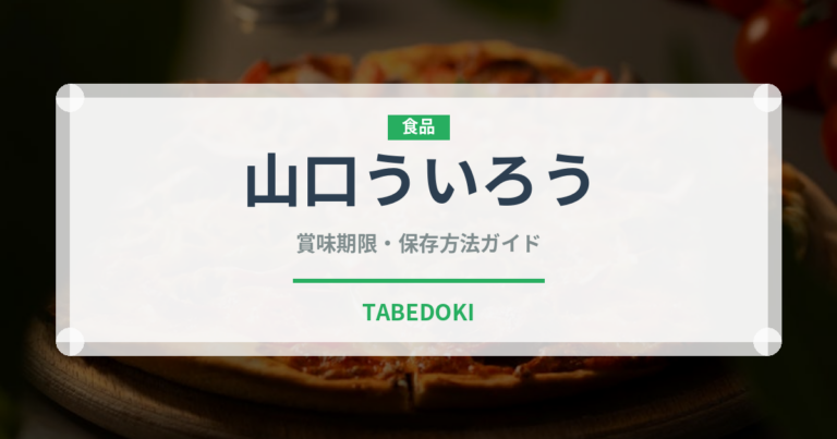 山口ういろう（和菓子）の賞味期限と正しい保存方法｜長持ちさせるコツ