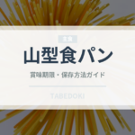 山型食パン（パン）の賞味期限と正しい保存方法
