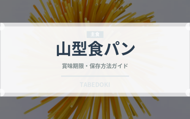 山型食パン（パン）の賞味期限と正しい保存方法
