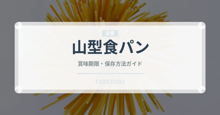 山型食パン（パン）の賞味期限と正しい保存方法