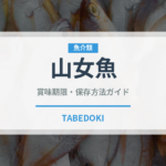 山女魚（珍しい魚）の賞味期限と正しい保存方法｜鮮度を長持ちさせるコツ