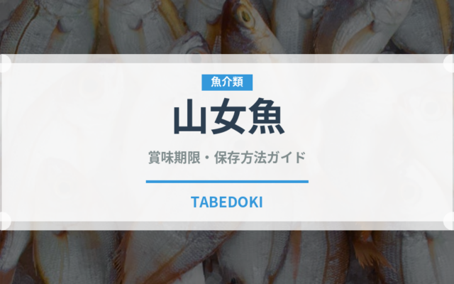 山女魚（珍しい魚）の賞味期限と正しい保存方法｜鮮度を長持ちさせるコツ