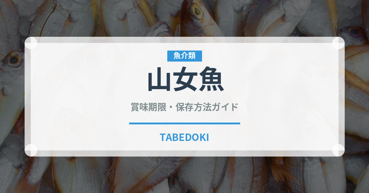 山女魚（珍しい魚）の賞味期限と正しい保存方法｜鮮度を長持ちさせるコツ