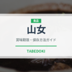 山女（魚介類）の賞味期限と正しい保存方法｜鮮度を長持ちさせるコツ