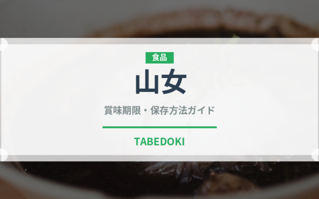 山女（魚介類）の賞味期限と正しい保存方法｜鮮度を長持ちさせるコツ