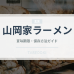山岡家ラーメン（ラーメン）の賞味期限と正しい保存方法｜長持ちさせるコツ